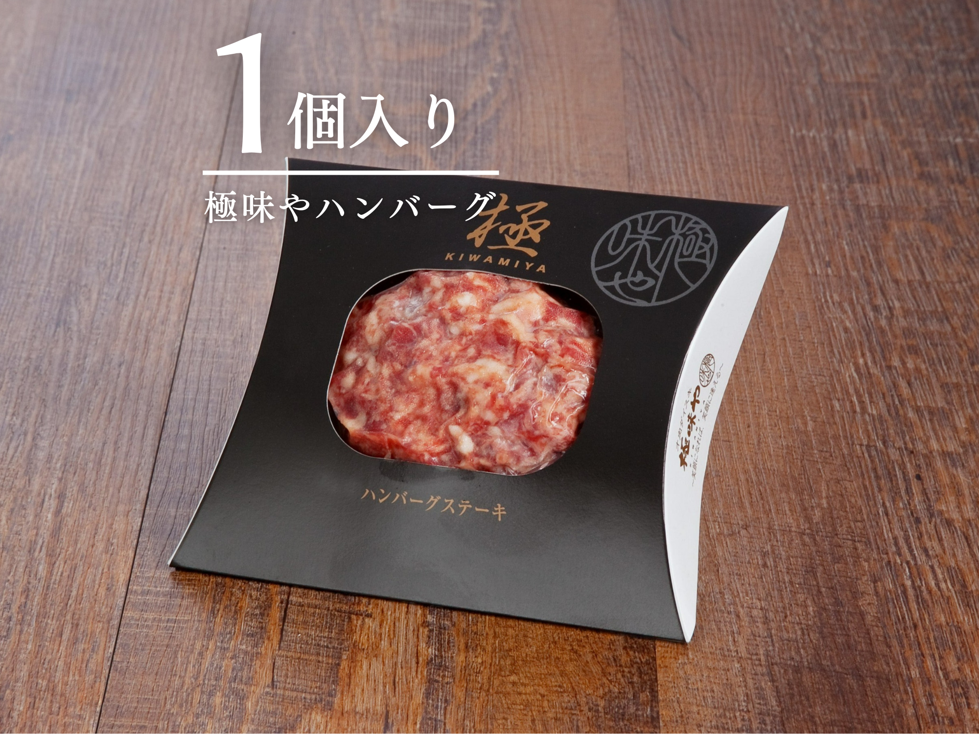 極味やハンバーグ1個入り – 極味やオンラインショップ